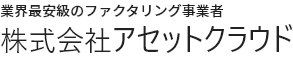 業界最安級のファクタリング事業者株式会社アセットクラウド