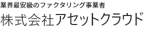 業界最安級のファクタリング事業者株式会社アセットクラウド